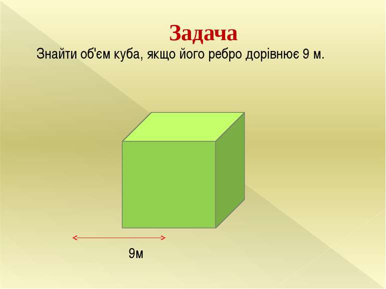 Задача Знайти об'єм куба, якщо його ребро дорівнює 9 м. 9м