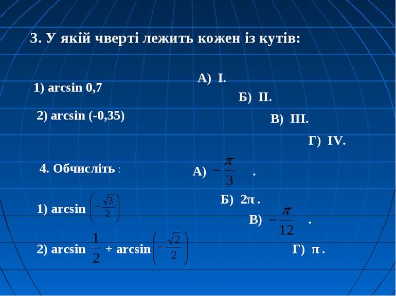 3. У якій чверті лежить кожен із кутів: 1) arcsin 0,7 2) arcsin (-0,35) А) І....