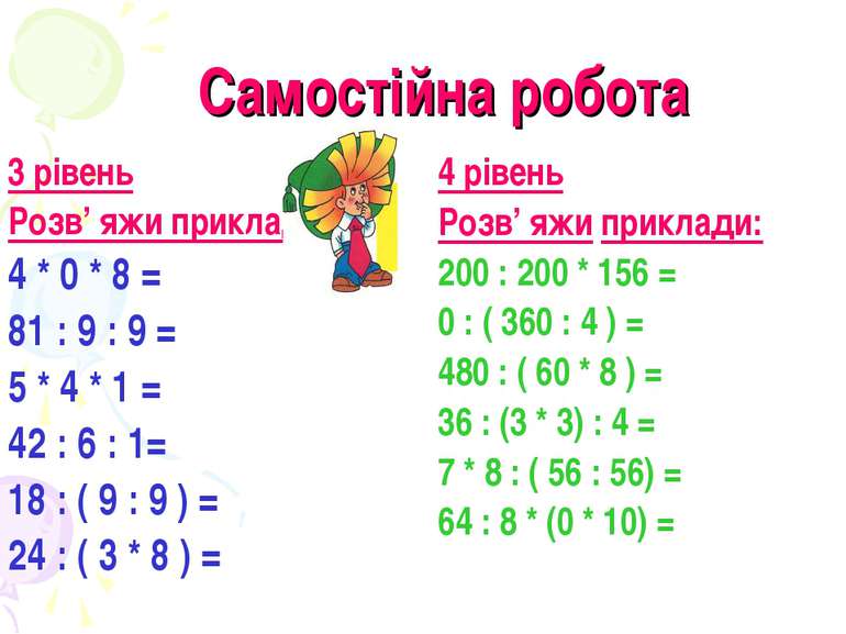 Самостійна робота 3 рівень Розв’ яжи приклади: 4 * 0 * 8 = 81 : 9 : 9 = 5 * 4...