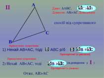 B A C Дано: ∆АВС, С > B Довести: АВ>AC Доведення: спосіб від супротивного II ...