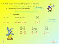 5. Знайдіть модуль чисел -3,5; 6,3; 0; a (число a - від'ємне). 6. Які числа т...