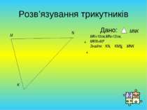 Розв’язування трикутників Дано: M N K MNK MK=10cм,MN=12cм, MKN=600 Знайти: KN...