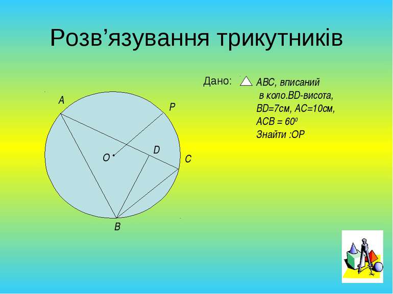 Розв’язування трикутників A B C O D ABC, вписаний в коло.BD-висота, BD=7cм, A...