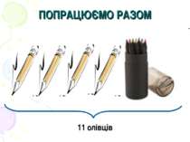 ПОПРАЦЮЄМО РАЗОМ 11 олівців