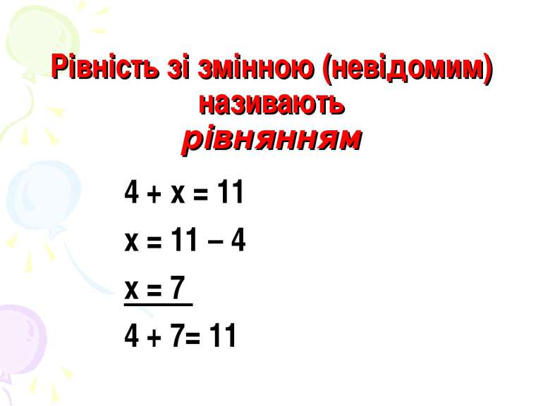 Рівність зі змінною (невідомим) називають рівнянням 4 + х = 11 х = 11 – 4 х =...