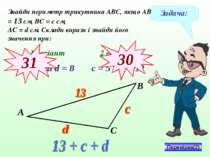 Задача: Знайди периметр трикутника АВС, якщо АВ = 13 см, ВС = с см, АС = d см...