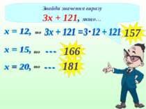 Знайди значення виразу 3х + 121, якщо… то 157 то то 166 181