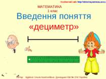 МАТЕМАТИКА 1 клас Особистий сайт http://shkolnayastrana.ucoz.ua Автор: Куріпк...