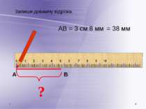 ? АВ = 3 см 8 мм Запиши довжину відрізка. = 38 мм