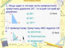 В С А 1. Якщо один із гострих кутів прямокутного трикутника дорівнює 20°, то ...