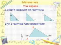 Усні вправи 1.Знайти невідомий кут трикутника. 23° ? ? ? 35° 2.Чи є трикутник...