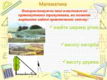 Використовуючи інші властивості прямокутного трикутника, ви можете вирішити з...