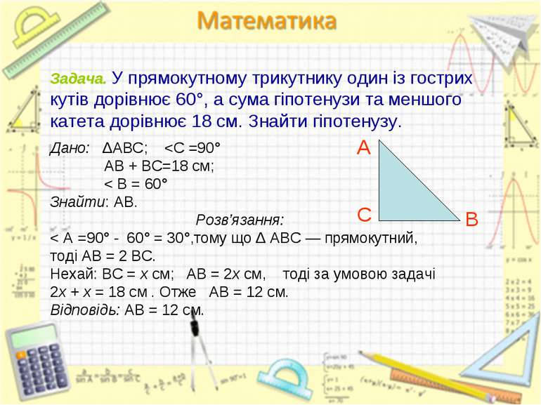 Задача. У прямокутному трикутнику один із гострих кутів дорівнює 60°, а сума ...