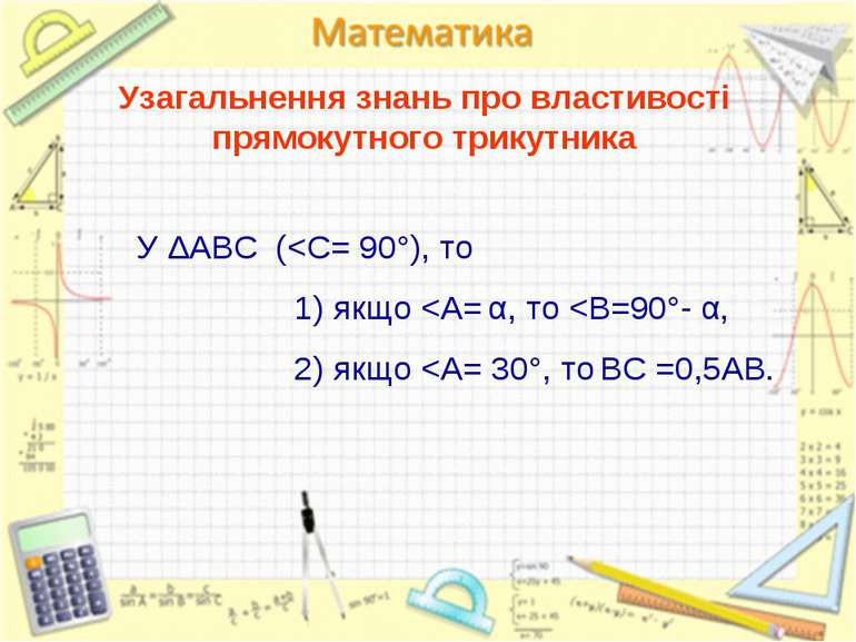Узагальнення знань про властивості прямокутного трикутника У ΔАВС (