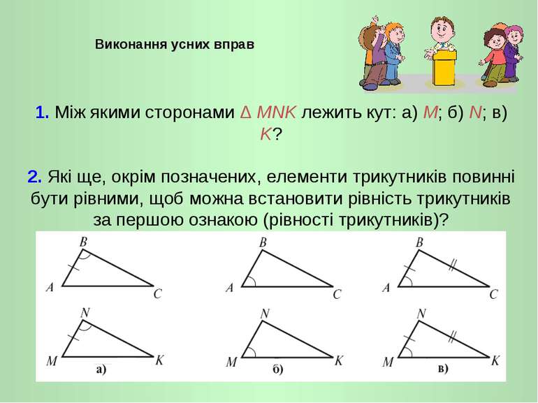 1. Між якими сторонами Δ MNK лежить кут: а) M; б) N; в) K? 2. Які ще, окрім п...