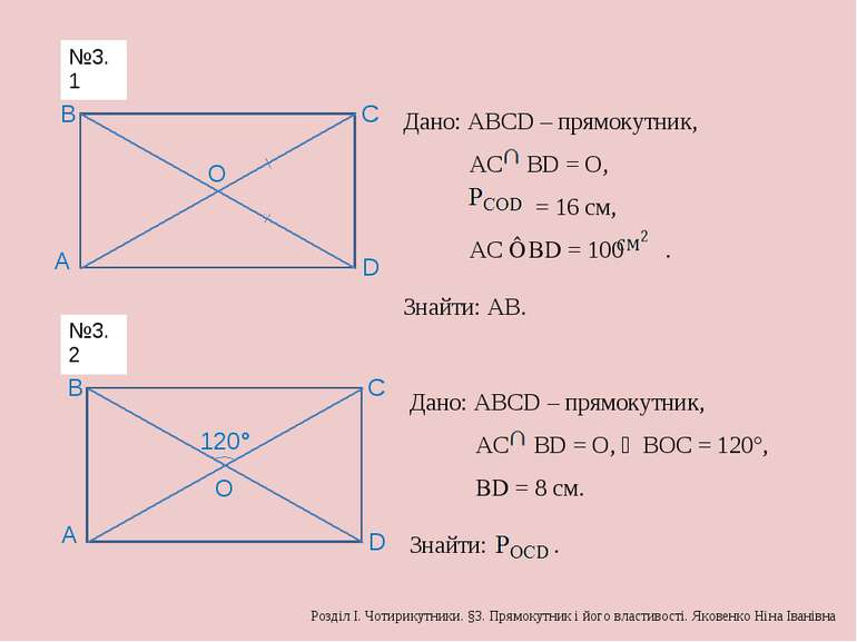 А B C D O Дано: АВСD – прямокутник, AC BD = O, = 16 см, АС ⋅ ВD = 100 . Знайт...