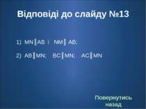 Відповіді до слайду №13 MN║AB і NM║ AB; AB║MN; BC║MN; AC║MN Повернутись назад