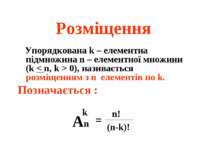 Розміщення Упорядкована k – елементна підмножина n – елементної множини (k < ...