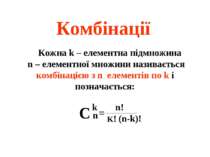 Комбінації Кожна k – елементна підмножина n – елементної множини називається ...