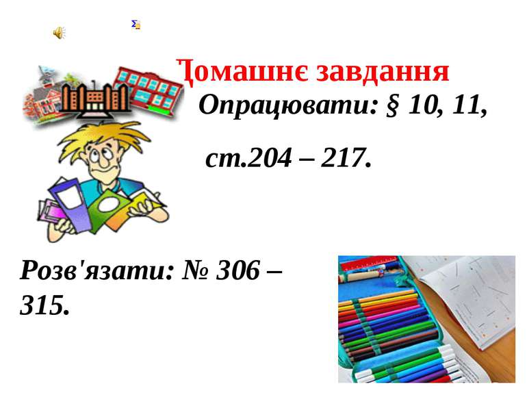 Домашнє завдання Розв'язати: № 306 – 315. Опрацювати: § 10, 11, ст.204 – 217.