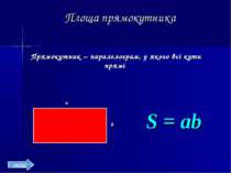 Площа прямокутника Прямокутник – паралелограм, у якого всі кути прямі S = ab ...