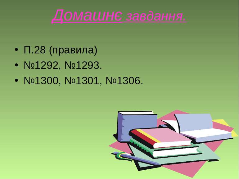 Домашнє завдання. П.28 (правила) №1292, №1293. №1300, №1301, №1306.