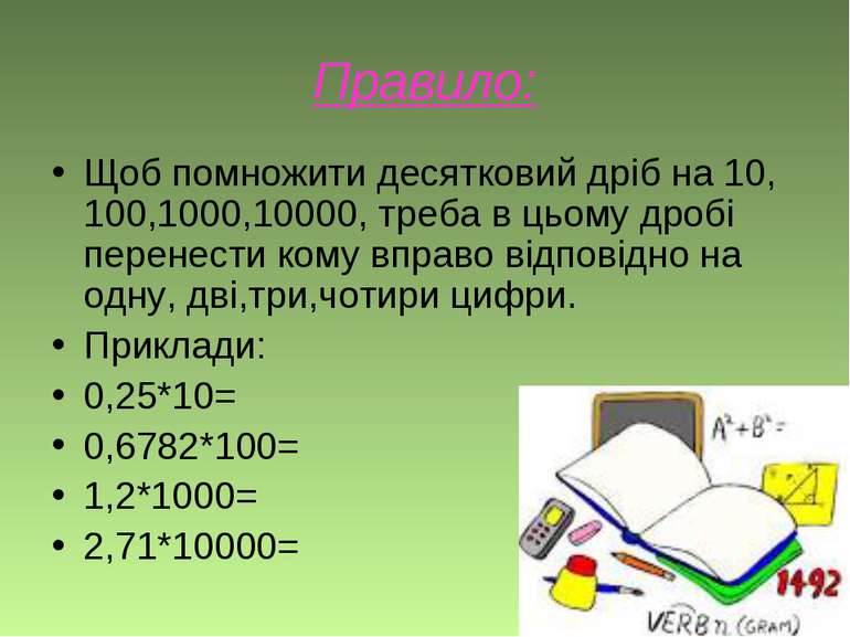 Правило: Щоб помножити десятковий дріб на 10, 100,1000,10000, треба в цьому д...