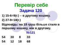 Перевір себе Задача 120 1) 15-6=9(г.) – в другому кошику. 2) 27-9=18(г.) Відп...