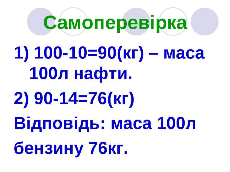 Самоперевірка 1) 100-10=90(кг) – маса 100л нафти. 2) 90-14=76(кг) Відповідь: ...