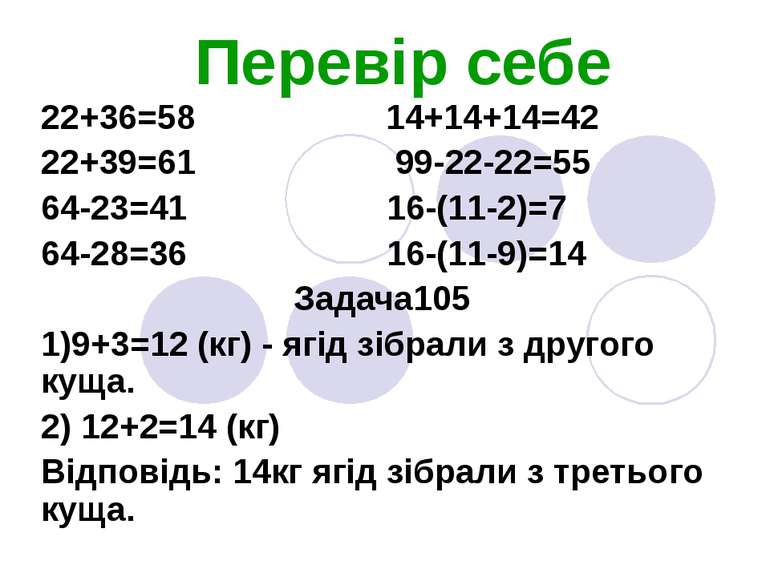 Перевір себе 22+36=58 14+14+14=42 22+39=61 99-22-22=55 64-23=41 16-(11-2)=7 6...