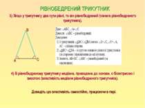 3) Якщо у трикутнику два кути рівні, то він рівнобедрений (ознака рівнобедрен...