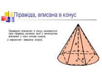 Піраміда, вписана в конус Пірамідою, вписаною в конус, називається така пірам...