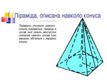 Піраміда, описана навколо конуса Пірамідою, описаною навколо конуса, називаєт...
