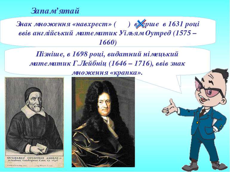 Пізніше, в 1698 році, видатний німецький математик Г.Лейбніц (1646 – 1716), в...