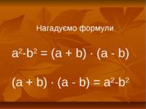 Нагадуємо формули а2-b2 = (a + b) ∙ (a - b) (a + b) ∙ (a - b) = а2-b2