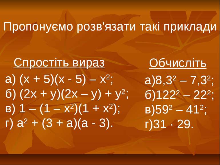 Пропонуємо розв'язати такі приклади а) (х + 5)(х - 5) – х2; б) (2х + у)(2х – ...