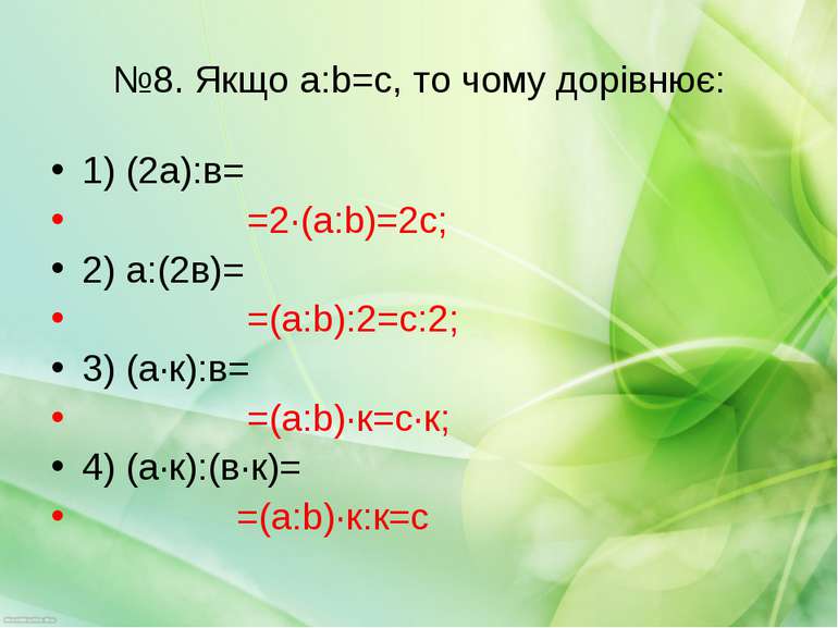 №8. Якщо a:b=с, то чому дорівнює: 1) (2а):в= =2·(a:b)=2с; 2) а:(2в)= =(a:b):2...