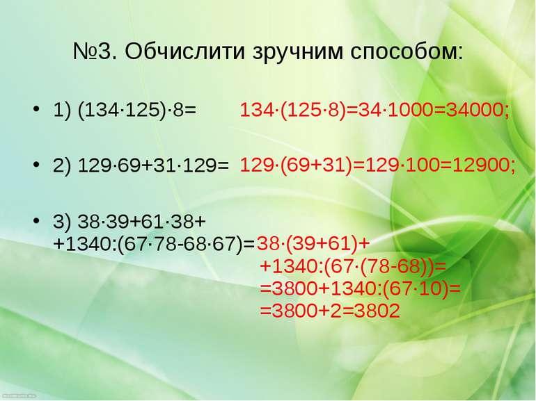 №3. Обчислити зручним способом: 1) (134·125)·8= 2) 129·69+31·129= 3) 38·39+61...