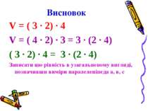 Висновок V = ( 3 · 2) · 4 V = ( 4 · 2) · 3 = 3 · (2 · 4) ( 3 · 2) · 4 = 3 · (...