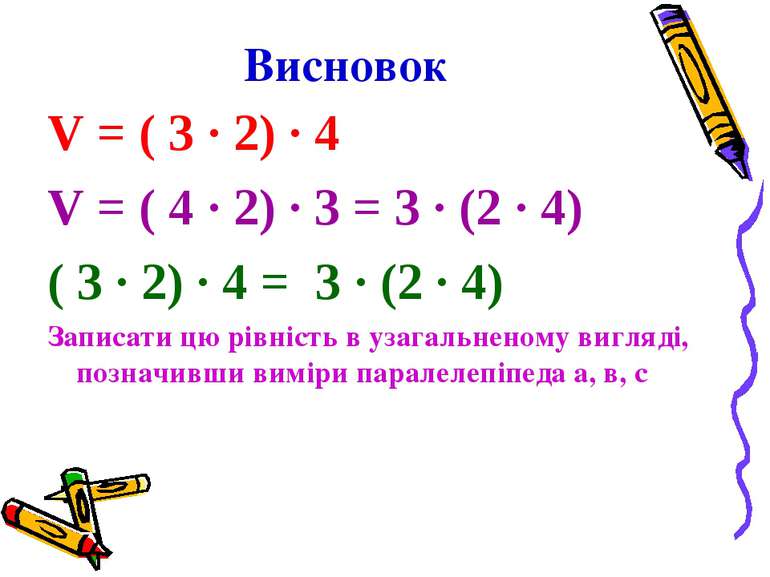 Висновок V = ( 3 · 2) · 4 V = ( 4 · 2) · 3 = 3 · (2 · 4) ( 3 · 2) · 4 = 3 · (...