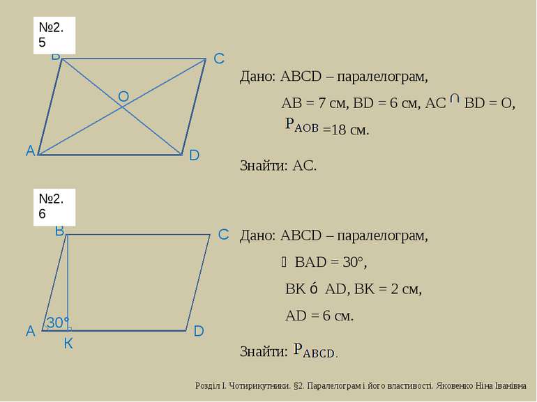 D С В А О Дано: АВСD – паралелограм, АВ = 7 см, ВD = 6 см, АС BD = O, =18 см....
