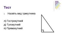 Тест Назвіть вид трикутника л) Гострокутний д) Тупокутний п) Прямокутний