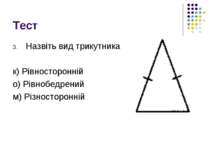 Тест Назвіть вид трикутника к) Рівносторонній о) Рівнобедрений м) Різносторонній
