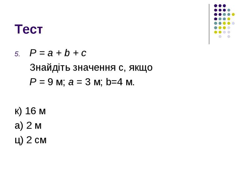Тест Р = а + b + с Знайдіть значення с, якщо Р = 9 м; а = 3 м; b=4 м. к) 16 м...