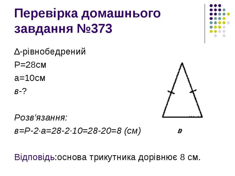 Перевірка домашнього завдання №373 ∆-рівнобедрений Р=28см а=10см в-? Розв'яза...