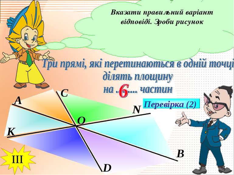 Вказати правильний варіант відповіді. Зроби рисунок Перевірка (2) В III А С N...