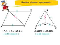 ( за ІІІ ознакою ) Доведіть рівність трикутників :