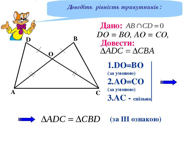 О DО = ВО, АО = СО, (за ІІІ ознакою) Доведіть рівність трикутників :