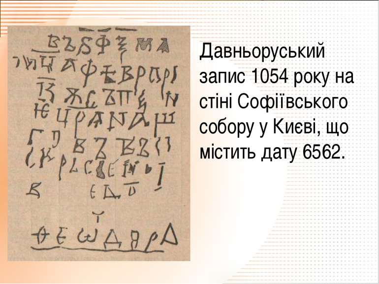 Давньоруський запис 1054 року на стіні Софіївського собору у Києві, що містит...