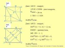 А В С D Р О М Е Т N Дано: АВСD – квадрат, АТОЕ і СNРМ – рівні квадрати, = 24 ...